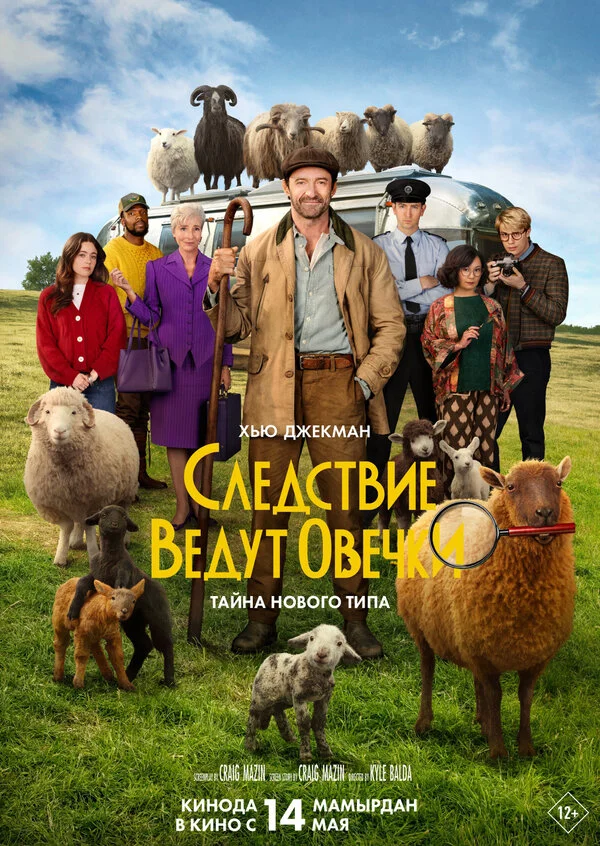 Следствие ведут овечки - постер